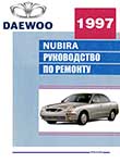 Daewoo Nubira с 1997 руководство по ремонту, эксплуатации и техобслуживанию