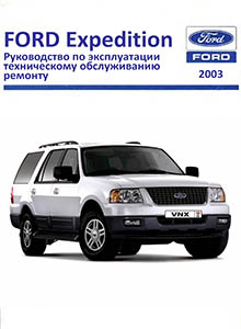 Ford Expedition, Lincoln Navigator 2003-2006 Руководство по ремонту и эксплуатации