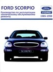 Руководство по ремонту и эксплуатации Ford Scorpio 1985-1998