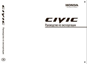 Honda Civic 5D Руководство по эксплуатации. Автомобиль Хонда Сивик и его модификации 2013