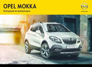 Opel Mokka 2013 Инструкция по эксплуатации