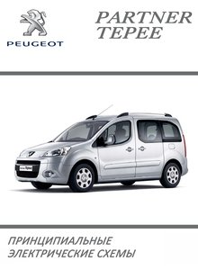 Peugeot Partner Tepee 2008 Electrical Wiring Diagrams Manual, электрические схемы