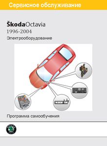 Škoda Octavia Tour Electrical Schematic Diagrams с бензиновыми двигателями: AXP/BCA 1.4 л, AMD 1.4 л, MPI 1.6 л, AEE 1.6 л, 1.8 л, MPI 2.0 л и дизельными SDI/TDI 1.9 л; схемы электрических соединений, распиновка, расположение жгутов проводки и разъёмов